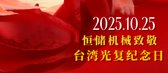 恒储机械致敬 “台湾光复纪念日”