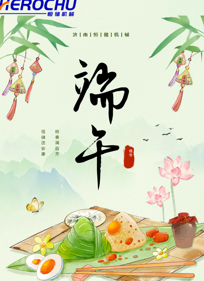 端午 | 恒储机械祝所有同仁端午安康