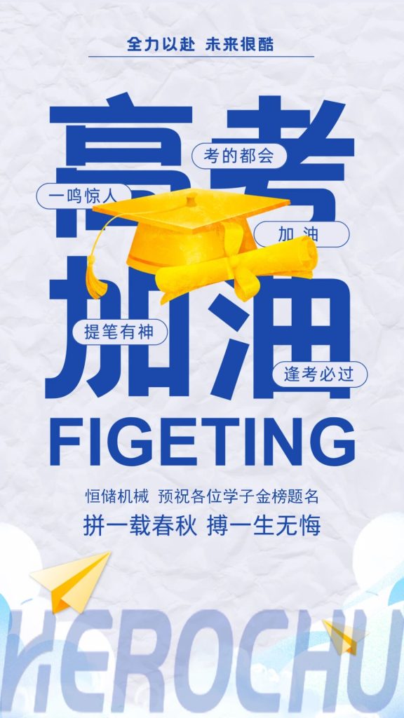 高考加油 | 恒储机械与你同行，为梦想护航