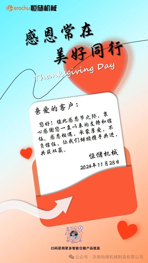 感恩常存，恒储机械与您共成长
