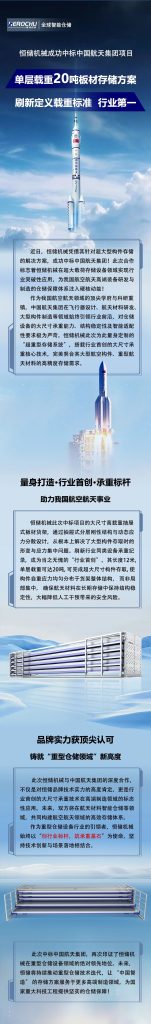 恒储机械中标中国航天集团项目！刷新行业记录！再获权威认证！