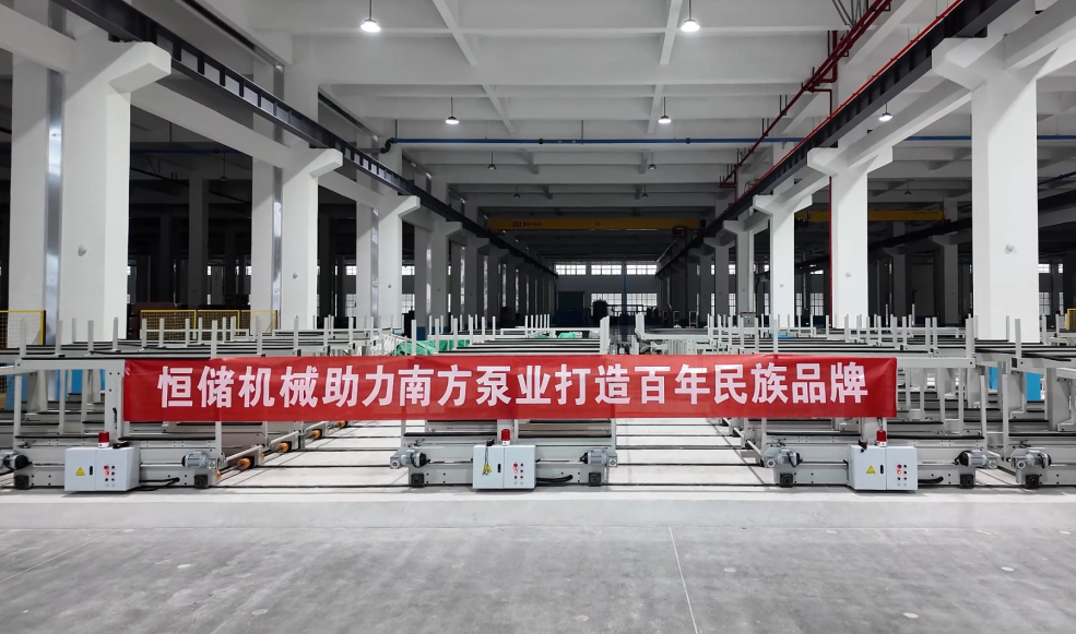 恒储机械定制仓储方案助力南方泵业产能升级