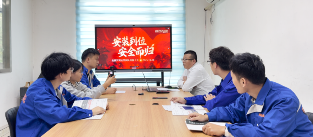 公司安装团队出征俄罗斯大会圆满举行！