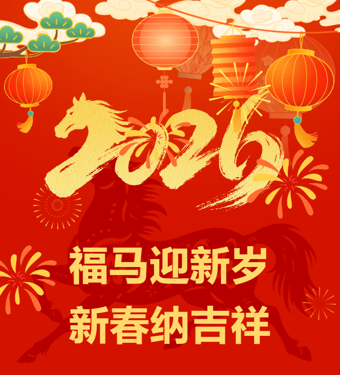 恒储集团2026新年贺词